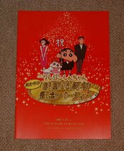 「クレヨンしんちゃん」映画15周年記念パーティー限定プレス_画像1
