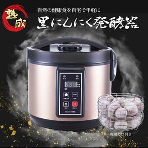 【送料無料】黒にんにく発酵器 RM-AZ1000H-BK　黒にんにくメーカー