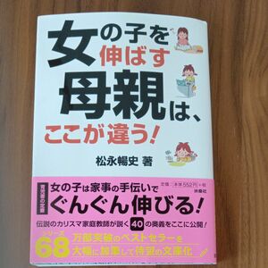 女の子を伸ばす母親は、ここが違う！ ／松永暢史