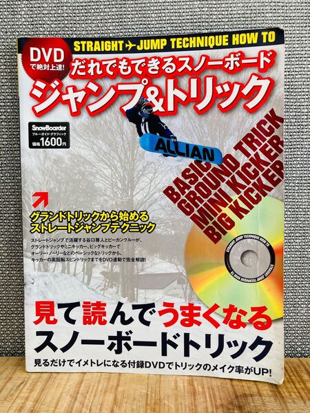DVD付き だれでもできるスノーボードジャンプ&トリック : DVDで絶対上達!