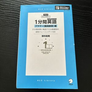 １分間英語（イングリッシュ）　グラマー〈動詞表現〉編 （アルク・ライブラリー） 岩村圭南／著