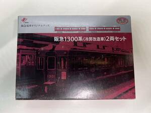 ◆◇トミーテック(TOMYTEC)◆走行化加工済み◆阪急１３００系（冷房改造車）　２両セット　鉄道コレクション◇◆