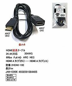 【中古品】COMON(カモン) HDMI延長ケーブル 1m 4HDMI-10E イーサネット対応ハイスピードHDMIケーブル 送込