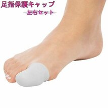 【vaps_3】足指保護キャップ 左右セット つま先 プロテクター 足先 爪保護 キャップ シリコン 送込_画像1