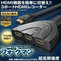 【VAPS_1】HDMI切替器 3入力1出力 HDMI分配器 セレクター 3D対応 送込_画像2