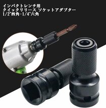 【vaps_6】インパクトレンチ用 ソケットアダプター 1/2四角-1/4六角軸 変換アダプター 12.7mm 6.35mm 送込_画像2