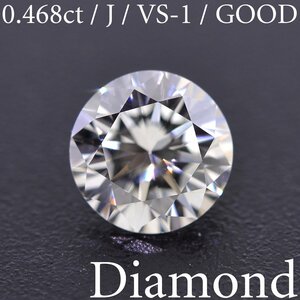 S2499【BSJD】天然ダイヤモンドルース 0.468ct J/VS-1/GOOD ラウンドブリリアントカット 中央宝石研究所 ソーティング付き