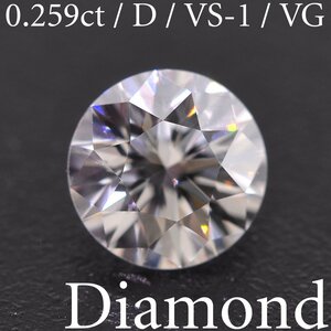 M2472【BSJD】天然ダイヤモンドルース 0.259ct D/VS-1/VERY GOOD ラウンドブリリアントカット 中央宝石研究所 ソーティング付き