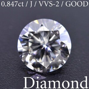 S2302【BSJD】天然ダイヤモンドルース 0.847ct J/VVS-2/GOOD ラウンドブリリアントカット 中央宝石研究所 ソーティング付き