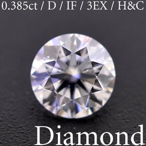 S3424【BSJD】天然ダイヤモンドルース 0.385ct D/IF/3EXCELLENT H&C ラウンドブリリアントカット AGT 鑑定書 中央宝石研究所 ソーティング