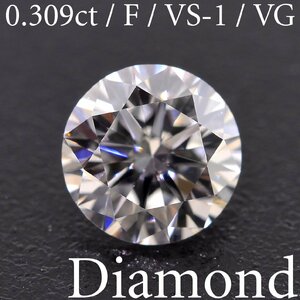 M2582【BSJD】天然ダイヤモンドルース 0.309ct F/VS-1/VERY GOOD ラウンドブリリアントカット 中央宝石研究所 ソーティング付き