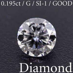 S1874【BSJD】天然ダイヤモンドルース 0.195ct G/SI-1/GOOD ラウンドブリリアントカット 中央宝石研究所 ソーティング付き