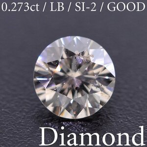 S1352【BSJD】天然ダイヤモンドルース 0.273ct LIGHT BROWN/SI-2/GOOD ラウンドブリリアントカット 中央宝石研究所 ソーティング付き