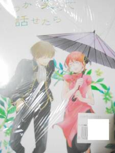 沖神再録　いつか笑って話せたら　散歩屋　オメガ高岩　沖田×神楽　銀魂同人誌　未開封新品　沖田総悟×神楽　かぶき超大集会