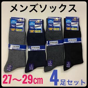 メンズ リブ ソックス スポーツ 綿混 4足 セット 27〜29㎝ 大きいサイズ 紳士 靴下 ビジネスソックス ブラック グレー チャコール ネイビー