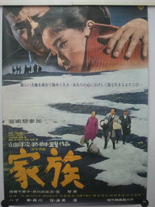 ☆r☆【レトロポスター・インテリア】1970年/昭和45年 松竹映画「家族」山田洋次監督・倍賞千恵子 井川比佐志 笠智衆☆