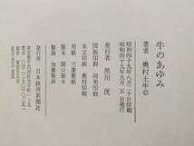 奥村土牛　「牛のあゆみ」　初版本・昭和４９年・日本経済新聞・函付_画像10