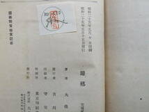 大仏次郎　「帰郷」　初版本・昭和２５年・六興出版・帯付_画像10