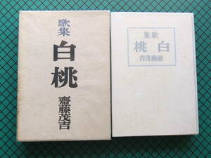 斎藤茂吉　「歌集　白桃」　初版本・昭和１７年・岩波書店・函