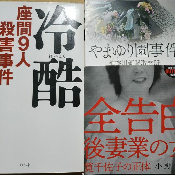 殺人3冊 冷酷-座間9人殺害事件白石隆浩 やまゆり園事件-植松聖障害者 全告白後妻業の女- 筧千佐子の正体 毒殺 刺殺 絞殺