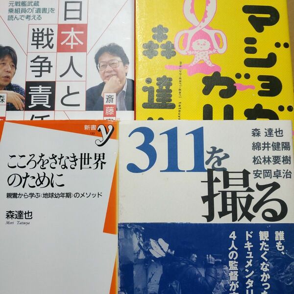 森達也4冊 こころをさなき世界のために 日本人と戦争責任w斎藤貴男 魔女ガリガリ 311を撮る