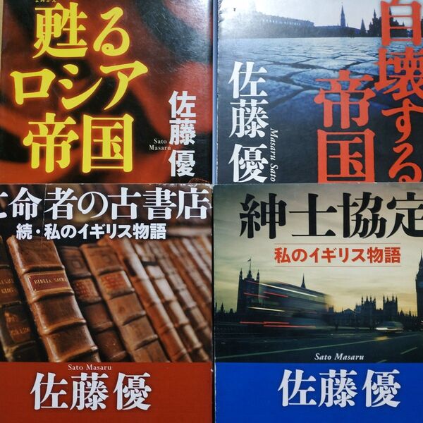 佐藤優体験記4冊 甦るロシア帝国 崩壊する帝国 紳士協定 亡命者の図書館 ソ連崩壊 エリツィン プーチン ゴルバチョフ