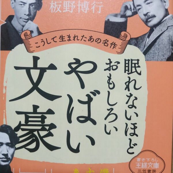 眠れないほどおもしろいやばい文豪/板野博行 