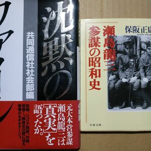 瀬島龍三批判2冊 参謀の昭和史/保阪正康 沈黙のファイル/共同通信 シベリア抑留 戦後賠償 防衛庁商戦 中曽根行革の表と裏