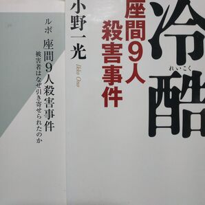 座間9人殺人事件2冊 冷酷/小野一光 ルポ座間9人殺害事件/渋井哲也 自殺 SNS twitter ツイッター
