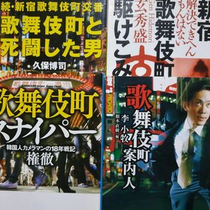 歌舞伎町4冊 歌舞伎町スナイパー写真家 歌舞伎町と死闘した男交番 歌舞伎町案内人 新宿歌舞伎町駆けこみ寺新宿救援センター ヤクザ