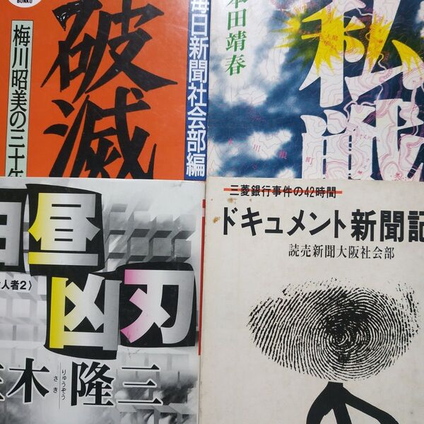 立てこもり4冊 破滅三菱銀行梅川昭美 白昼凶刃深川通り魔殺人川俣軍司/佐木隆三 私戦金嬉老/本田靖春 三菱銀行事件の42時間