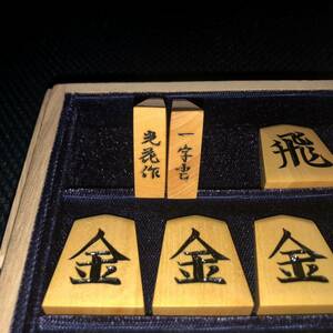 ★光花作・一字彫・黄楊将棋駒・本砥ぎ仕上げカスタマイズ作品・角箱入り・綿布駒袋付き