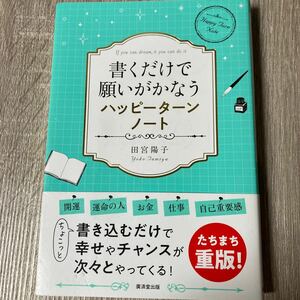 書くだけで願いがかなうハッピーターンノート　Ｉｆ　ｙｏｕ　ｃａｎ　ｄｒｅａｍ，ｉｔ　ｙｏｕ　ｃａｎ　ｄｏ　ｉｔ 田宮陽子／著