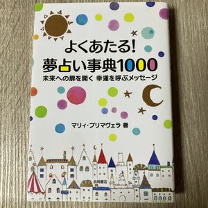 よくあたる！夢占い事典１０００　未来への扉を開く幸運を呼ぶメッセージ マリィ・プリマヴェラ／著