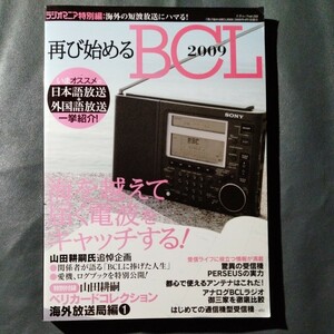 /6.29/ 再び始めるBCL 2009 海を越えて届く電波をキャッチする! (三才ムック VOL. 233) 付録欠品 231029