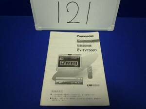 121　取説 Panasonic　パナソニック CY-TV7000D 取扱説明書