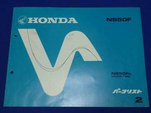 HONDA Honda parts list NS50F/FH 2 the first version. Showa era 62 year 1 month 