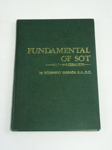 『 Fundamental of SOT -SOT・その理論と応用- 』 山田徳博 ルネッサンスジャパン 整体 カイロプラクティック 希少 管43463