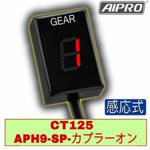 【新発売】CT125 ハンターカブ JA55 専用 APH9-SP 感応式 シフトインジケーター ギアポジション【赤】AIpro（アイプロ）！