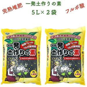 一発土作りの素 5L×2袋セット 堆肥 たい肥 観葉植物 お花 フルボ酸 園芸 グランドカバー 土壌改良 ガーデニング 畑 野菜