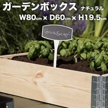 ガーデンボックス 800×600 ナチュラル 日本製 花壇 プランター 家庭菜園 野菜 砂場 レイズドベッド ガーデン DIY_画像1