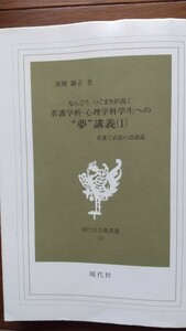 中古☆看護学科心理学科学生への夢講義(1)☆なんごうつぐまさが説く☆看護と武道の認識論☆南郷継正著☆現代社白鳳選書19☆現代社