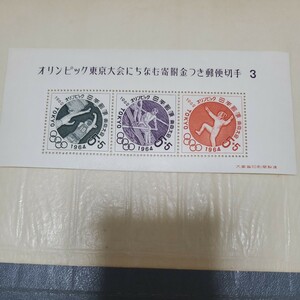 東京オリンピック1964年東京大会にちなむ寄付金付き郵便切手3 小型シート