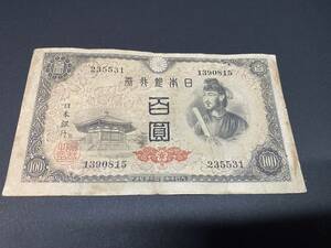 R235531　日本銀行券A号　4次百円札　100円札　聖徳太子