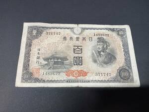 R371747　日本銀行券A号　4次百円札　100円札　聖徳太子