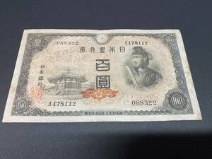 T088322　日本銀行券A号　4次百円札　100円札　聖徳太子