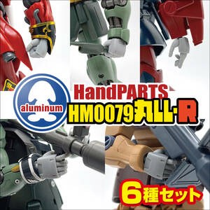 ハンドパーツ／HM0079丸LL-R【６種セット販売】／3Dプリンタ出力／レジンモデル