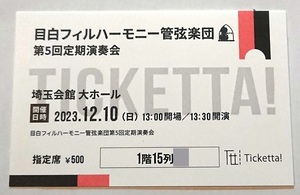 ★☆目白フィルハーモニー管弦楽団　第5回定期演奏会　チケット1枚☆★