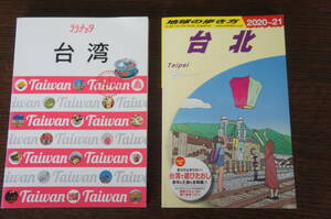地球の歩きかた 台北 '2020～'21版 ＋ララチッタ（JTBパブリッシング） 台湾★２冊セット
