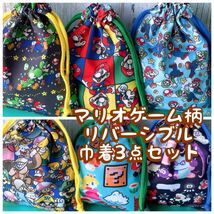 マリオゲーム柄★リバーシブル★巾着3点セット★縦20cm×横16.5cmNo.3-1_画像1